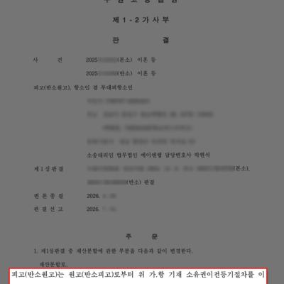 이혼재산분할｜재산분할 비율 상향, 부동산 지분 전부 이전 받은 사례