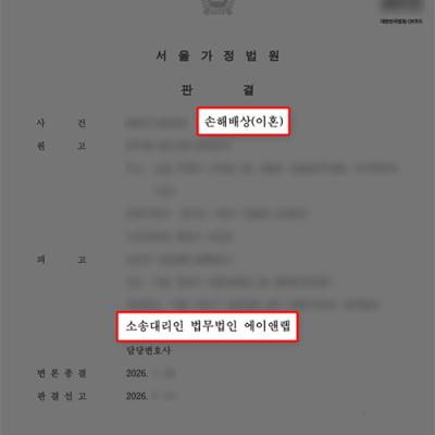 이혼 손해배상 청구 방어 성공｜기혼 인지·과실 부재로 전부 기각